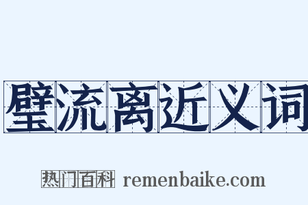 璧流离近义词是什么意思的图片